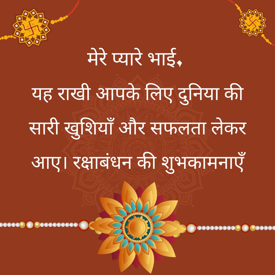 Raksha Bandhan Messages for Brother in Hindi