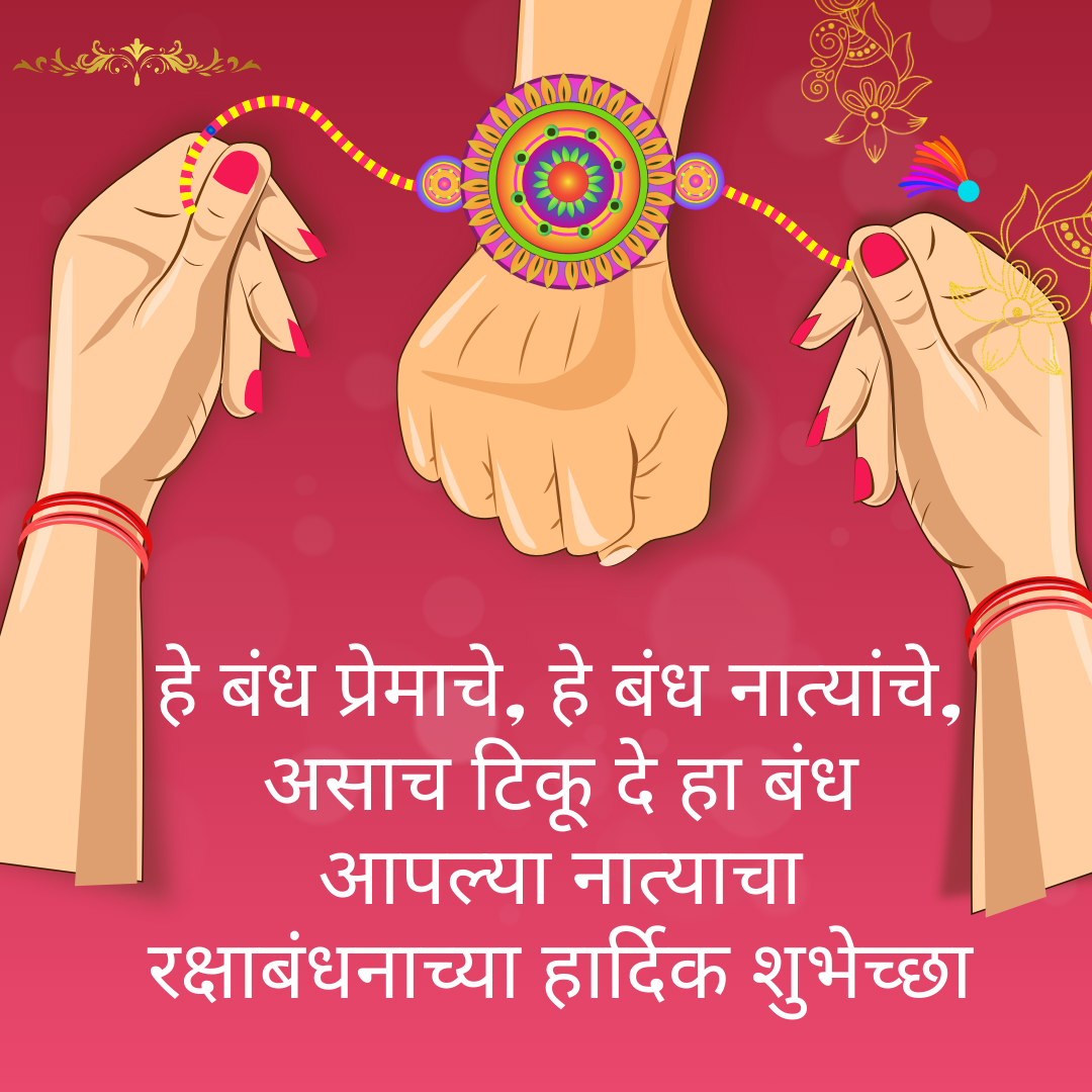 Raksha Bandhan Wishes in Marathi
