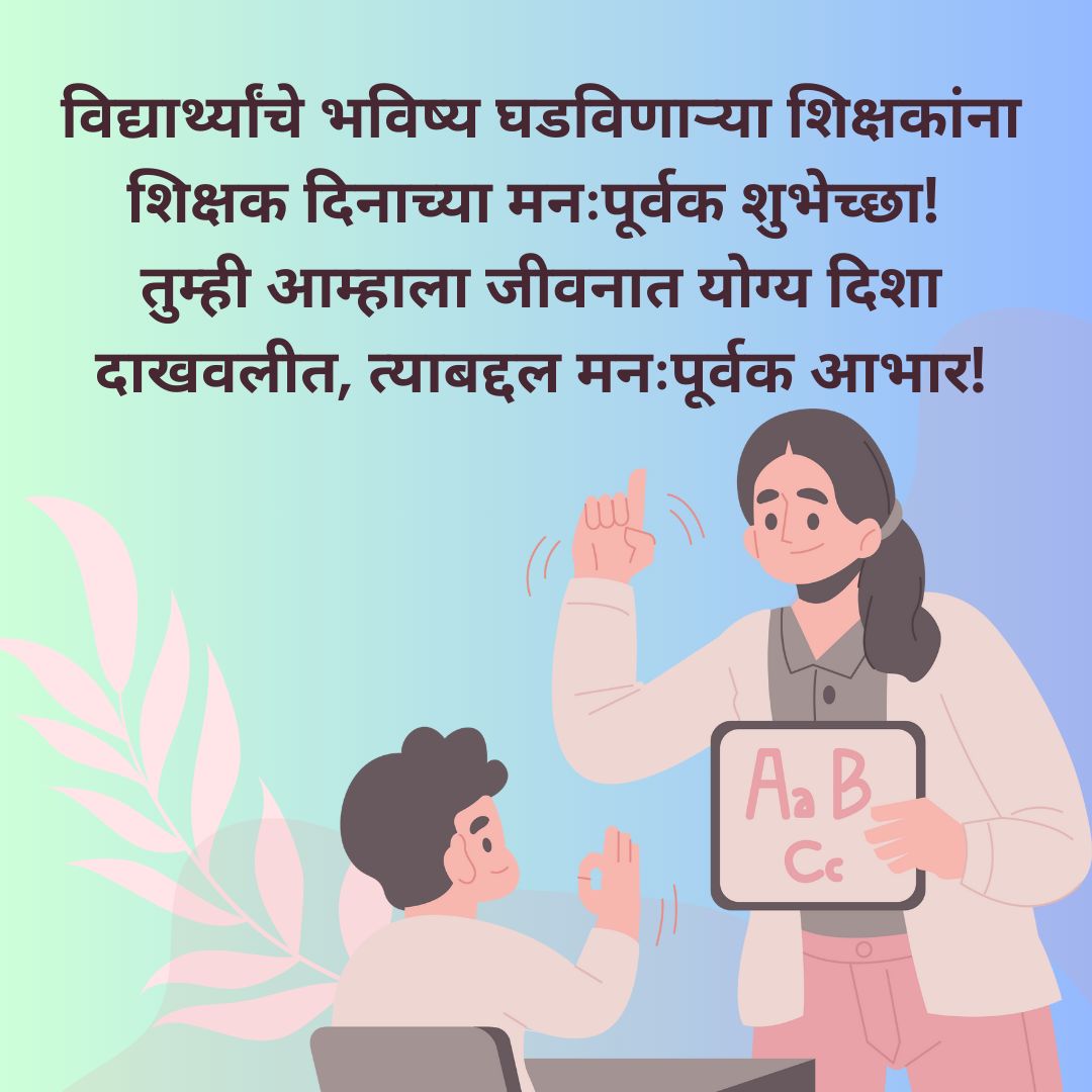 Heart Touching Happy Teachers Day Quotes in Marathi