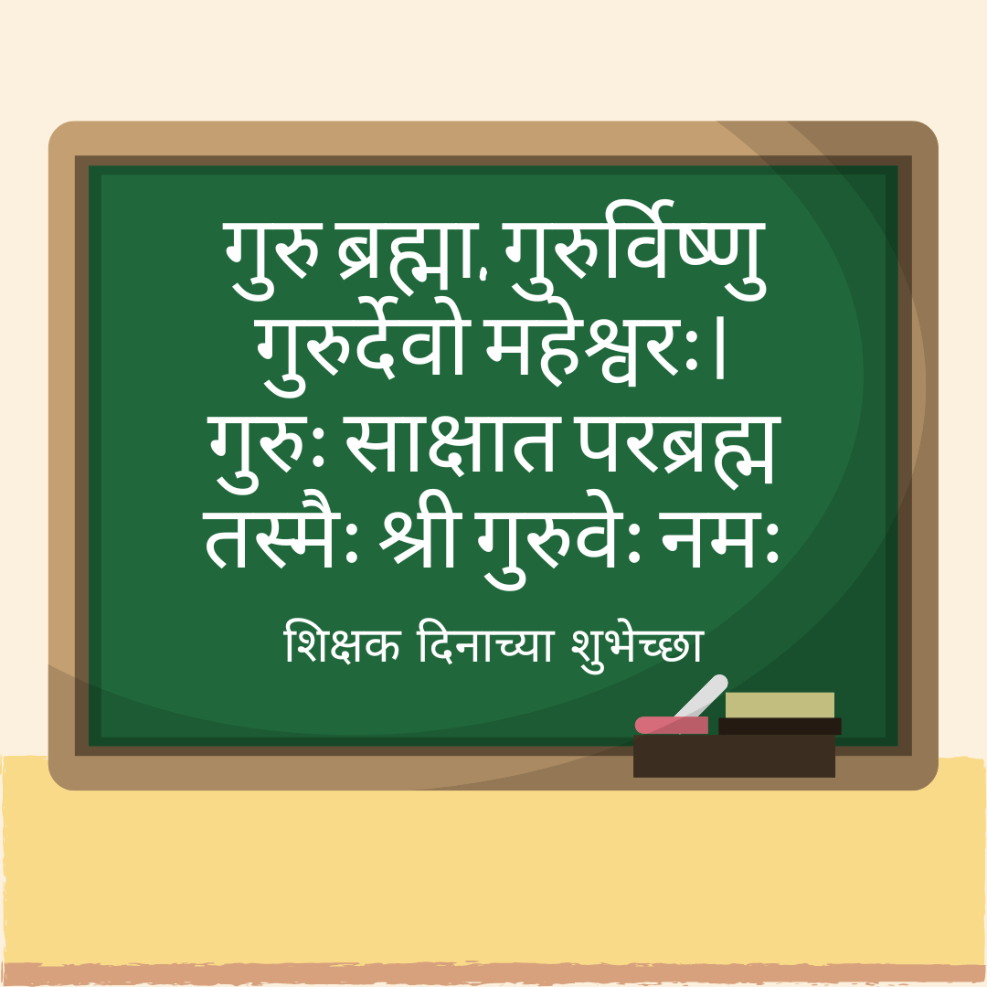 Teachers Day Wishes, Quotes in Marathi